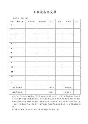 工程项目设备移交单.docx