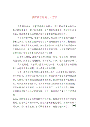 供应商管理的七大方法.docx