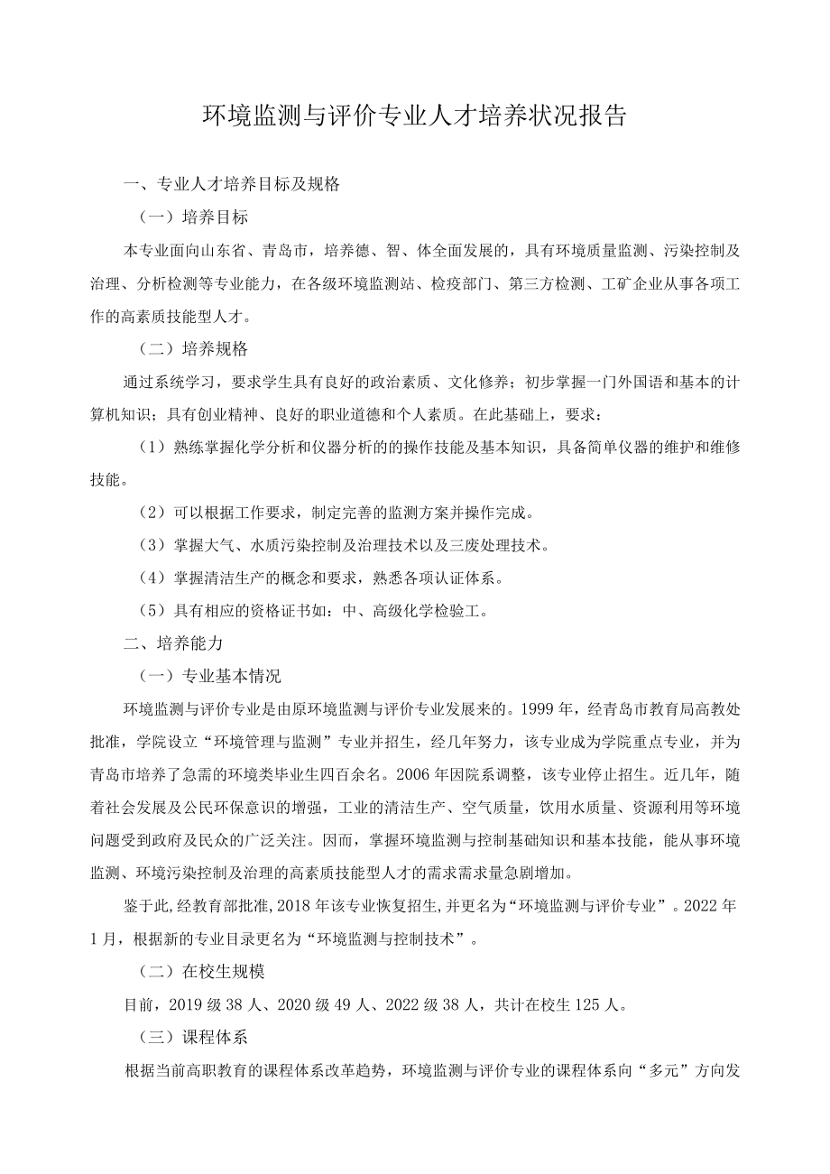 环境监测与评价专业人才培养状况报告.docx_第1页