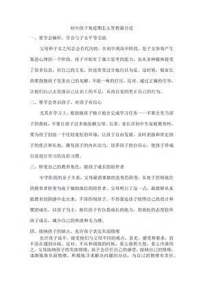 初中孩子叛逆期怎么管教最合适.docx