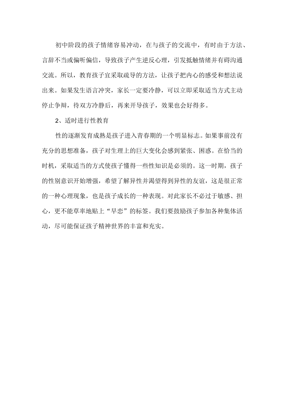 初中孩子叛逆期怎么管教最合适.docx_第3页