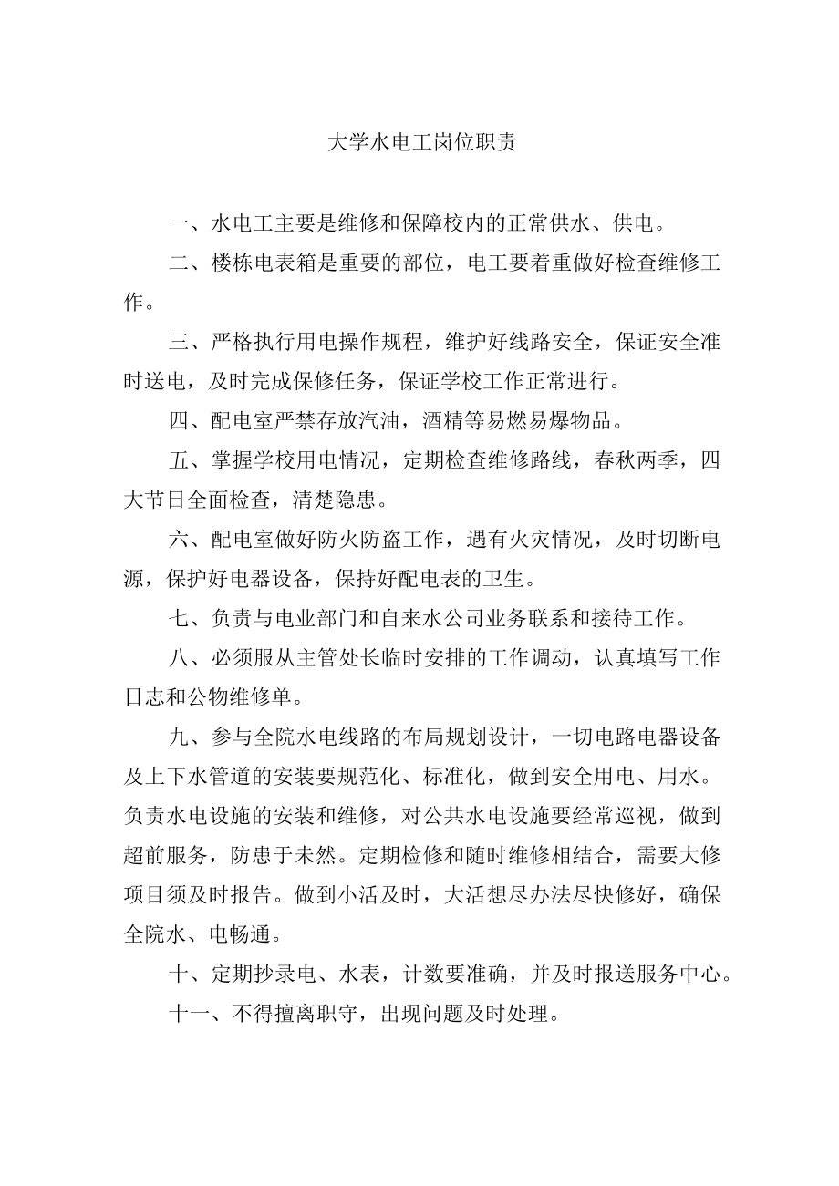 大学水电工岗位职责.docx_第1页