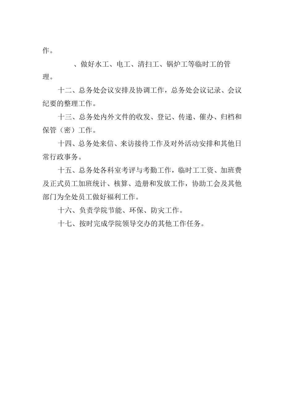 大学总务处副处长岗位职责.docx_第2页