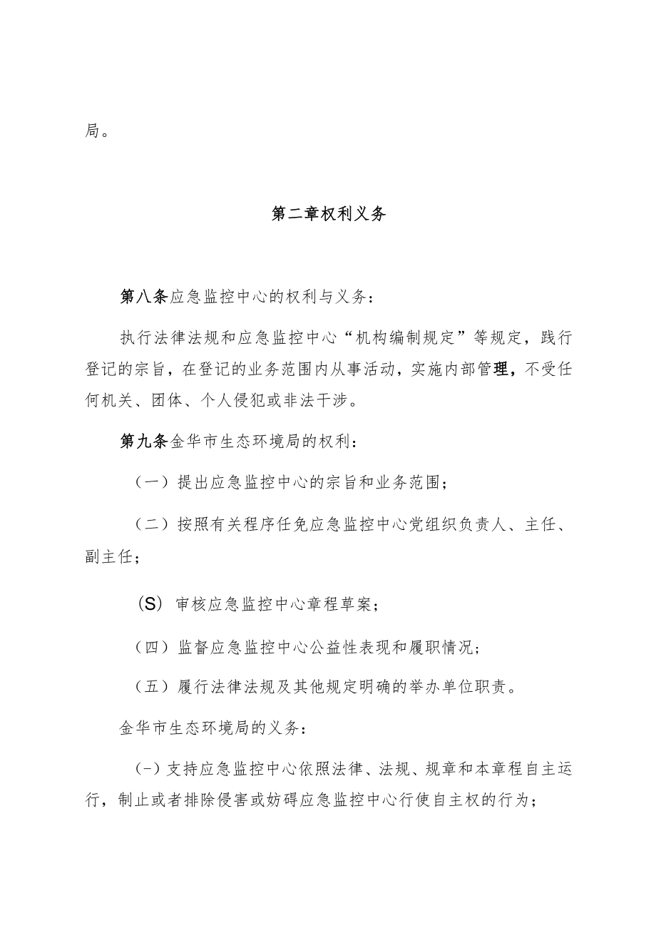 金华市生态环境应急与监控中心章程.docx_第2页