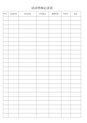 活动明细表.docx