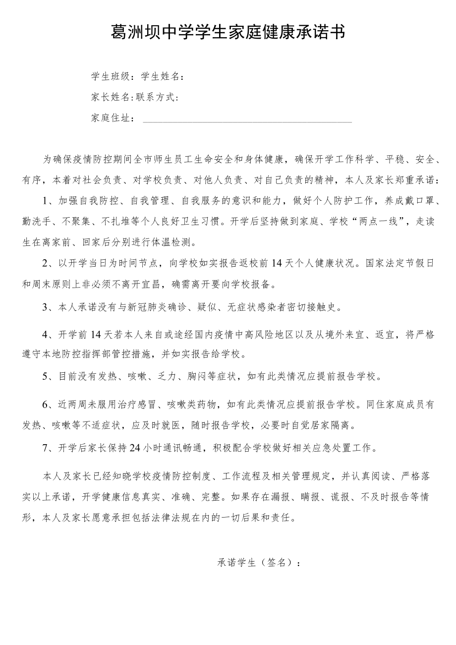 葛洲坝中学学生家庭健康承诺书.docx_第1页