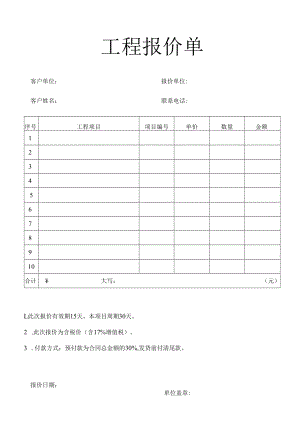 工程报价单项目产品报价表.docx