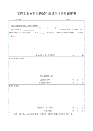 工程主要材料及构配件供货单位资质报审表.docx