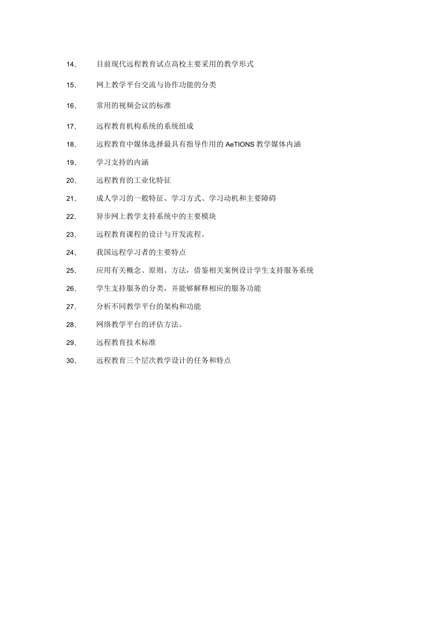 赣南师范大学教育技术学专业《远程教育基础》考试大纲同等学历加试.docx_第2页