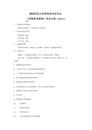 赣南师范大学教育技术学专业《远程教育基础》考试大纲同等学历加试.docx