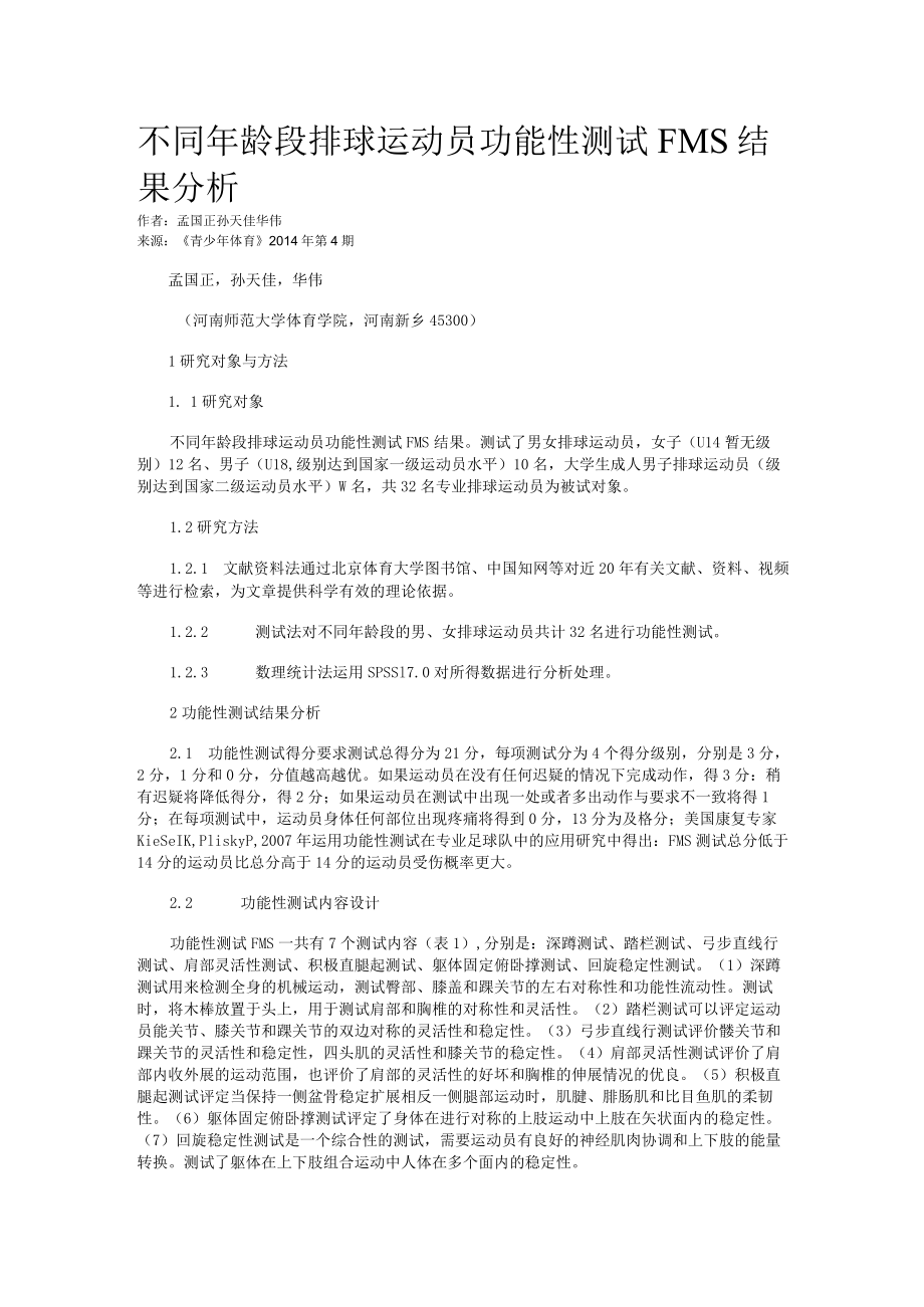 不同年龄段排球运动员功能性测试FMS结果分析.docx_第1页