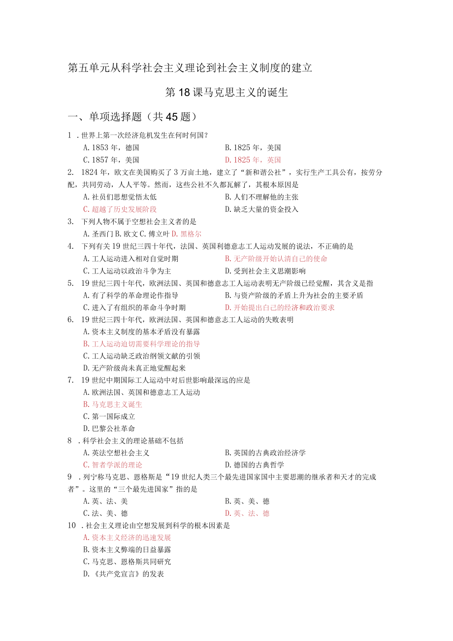 第五单元从科学社会主义理论到社会主义制度的建立.docx_第1页