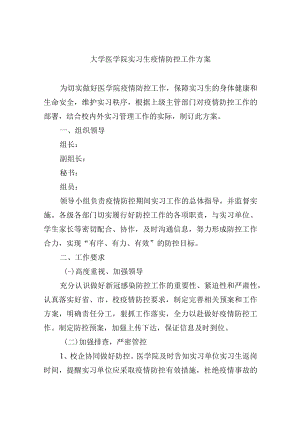 大学医学院实习生疫情防控工作方案.docx