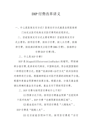 DIP付费改革讲义2-5-16.docx