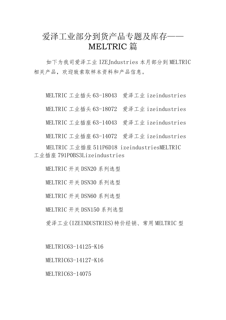 爱泽工业部分到货产品专题及库存 ——MELTRIC篇.docx_第1页