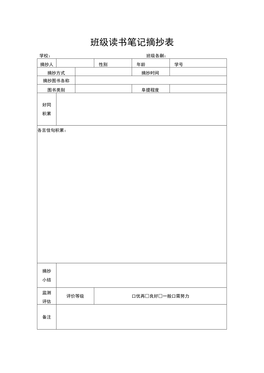 班级读书笔记摘抄表.docx_第1页