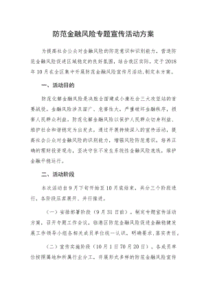 防范金融风险专题宣传活动方案.docx