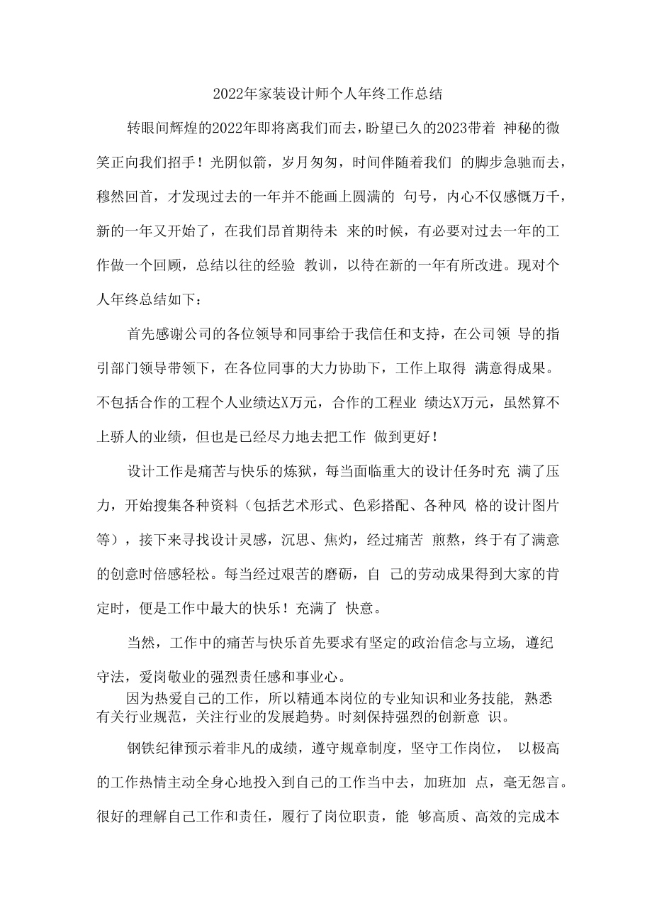 2022年家装设计师个人年终工作总结（精品6篇）.docx_第1页