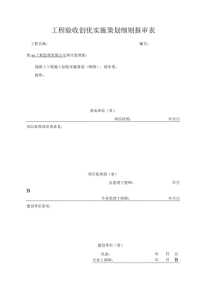 工程验收创优实施策划细则报审表.docx