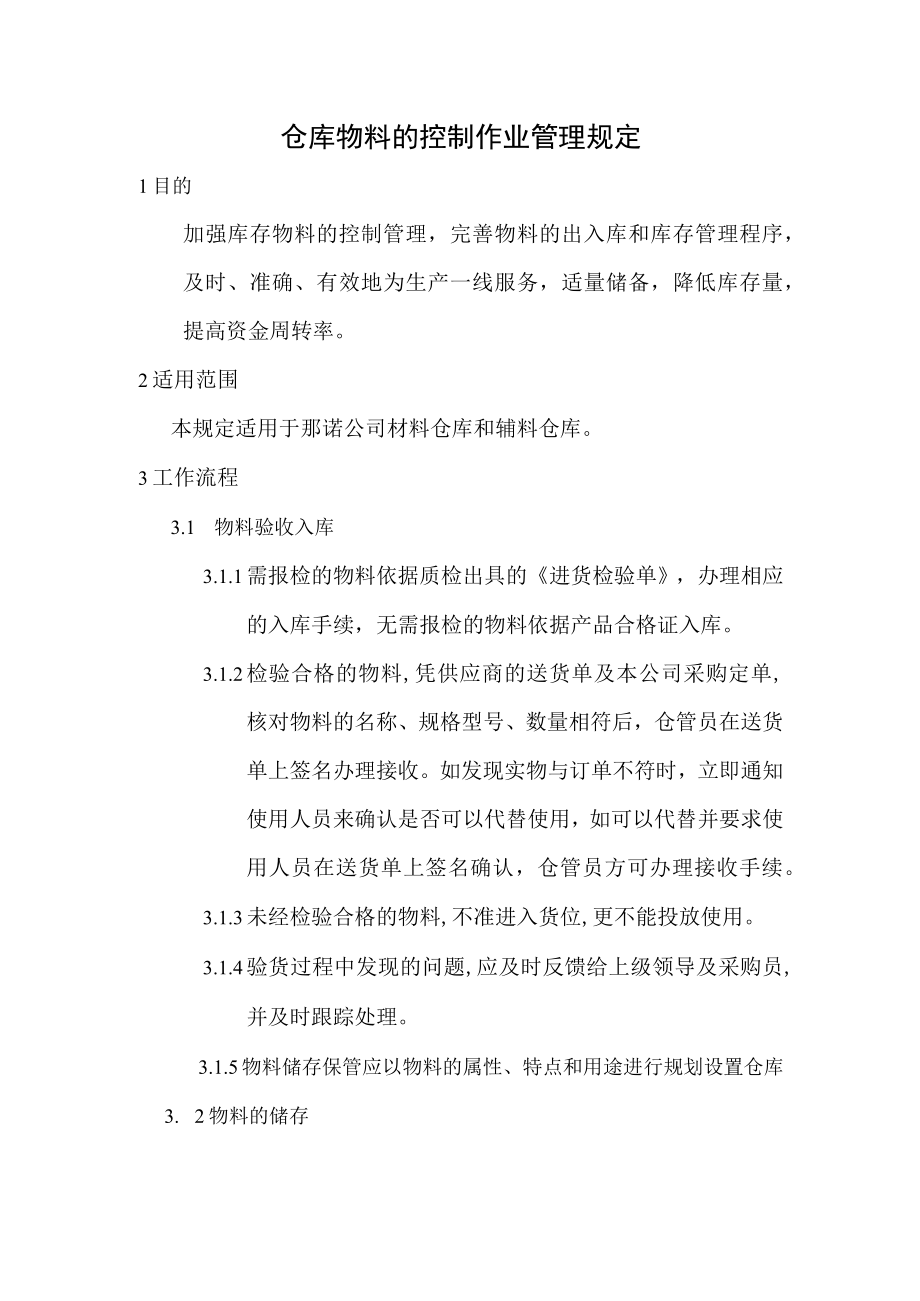 仓库物料的控制作业管理规定.docx_第1页