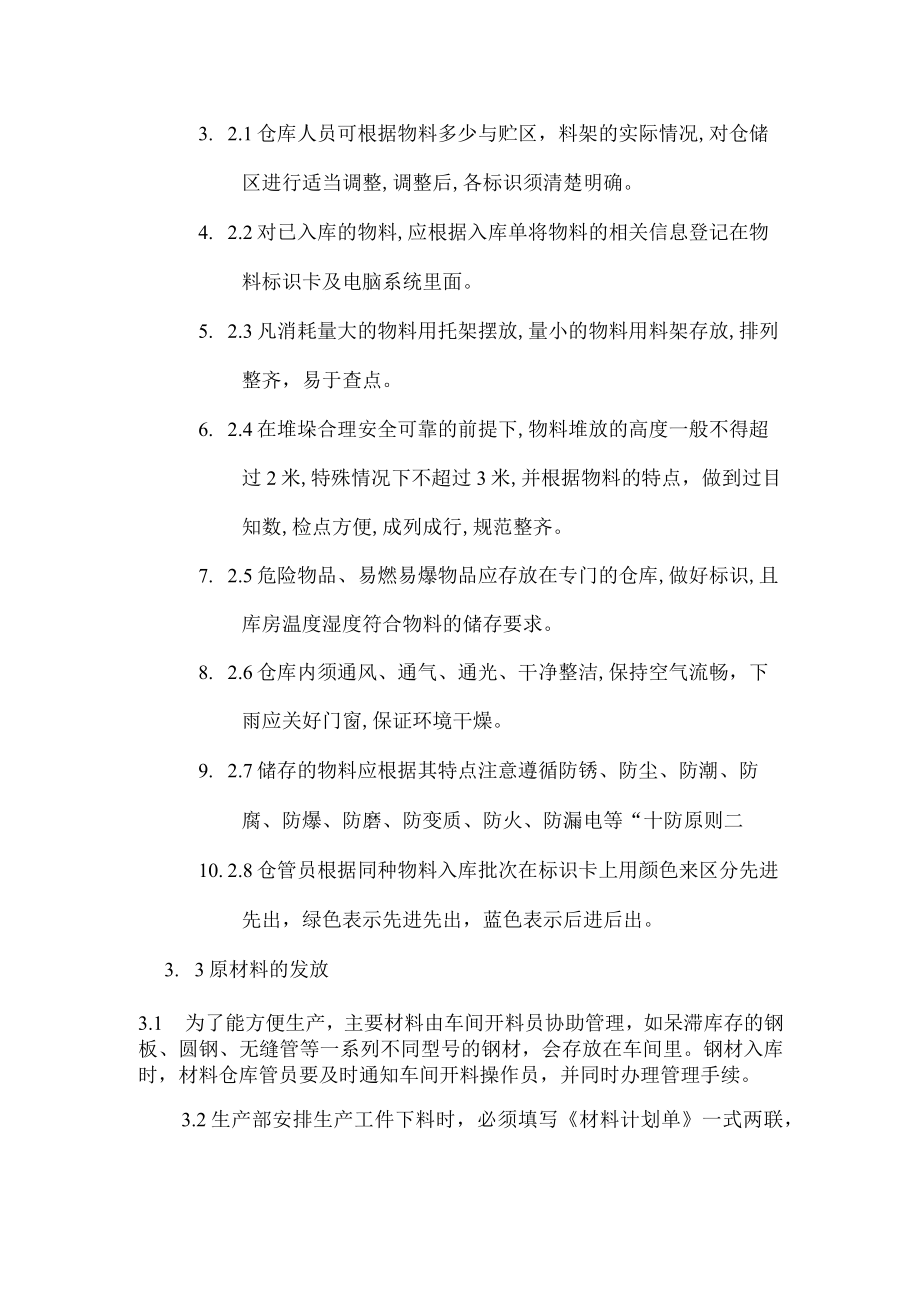 仓库物料的控制作业管理规定.docx_第2页