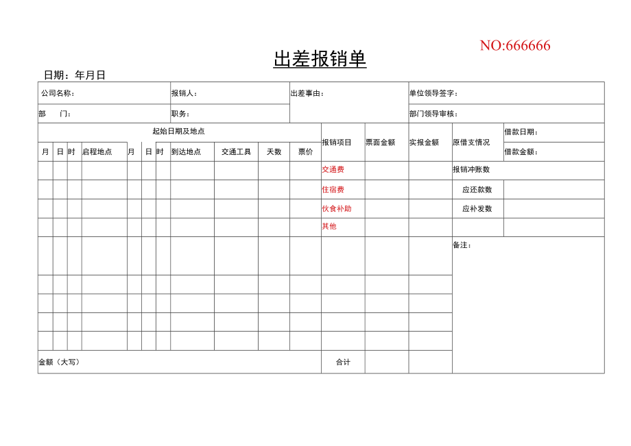 出差报销单.docx_第1页