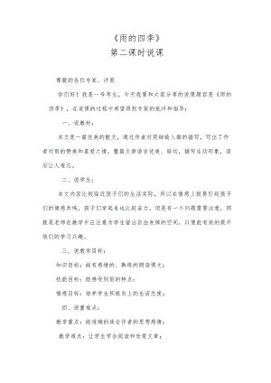 《雨的四季》第二课时说课.docx