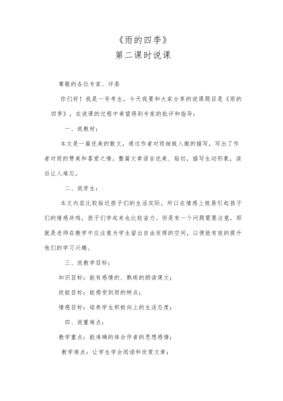 《雨的四季》第二课时说课.docx_第1页