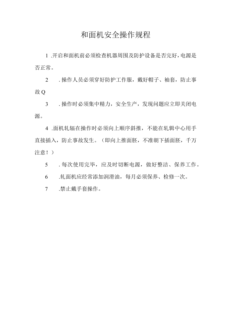 和面机安全操作规程.docx_第1页