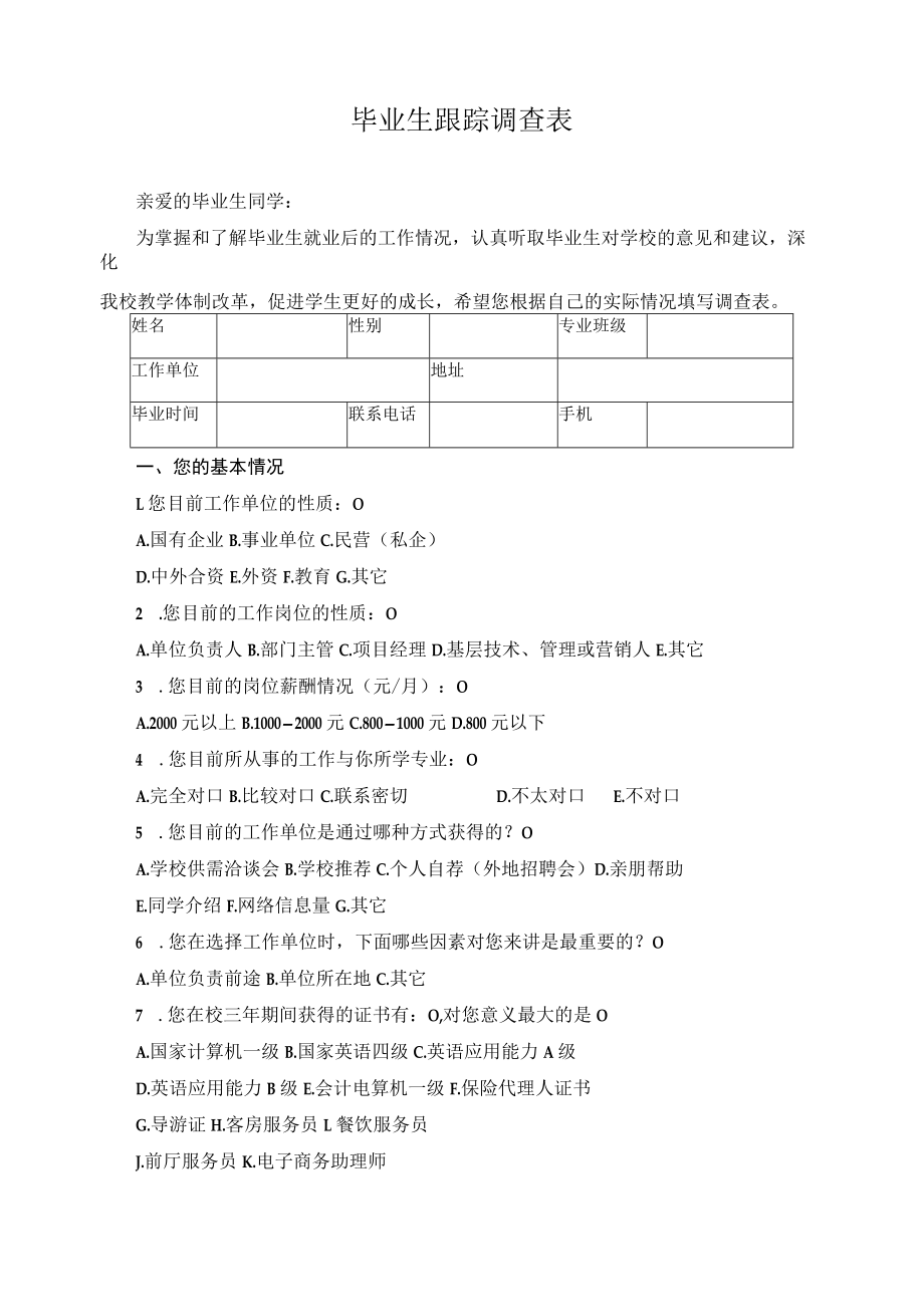 毕业生跟踪调查表.docx_第1页