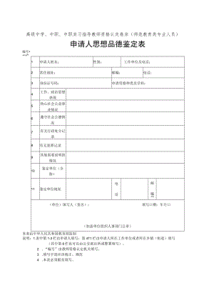 高级中学、中职、中职实习指导教师资格认定卷宗师范教育类专业人员申请人思想品德鉴定表.docx