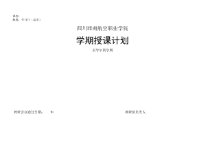 课程批准年月日盖章四川西南航空职业学院学期授课计划.docx