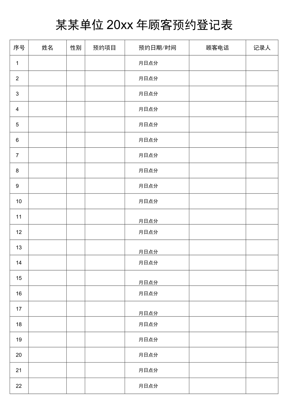 顾客预约登记记录表.docx_第1页