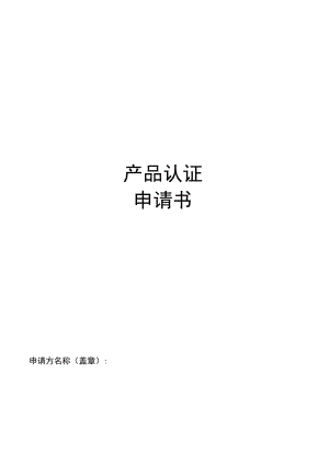 产品认证申请书.docx