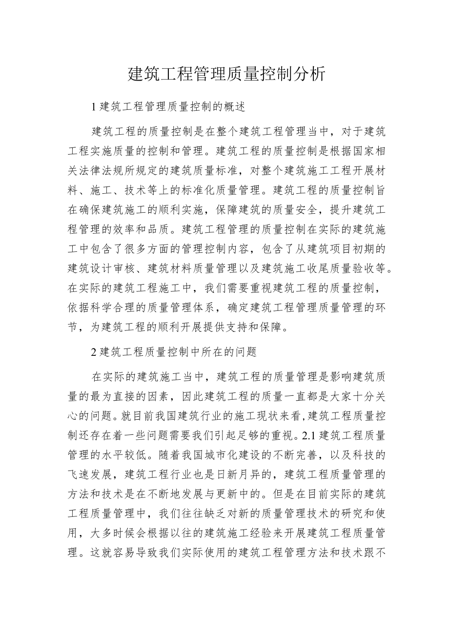 建筑工程管理质量控制分析.docx_第1页