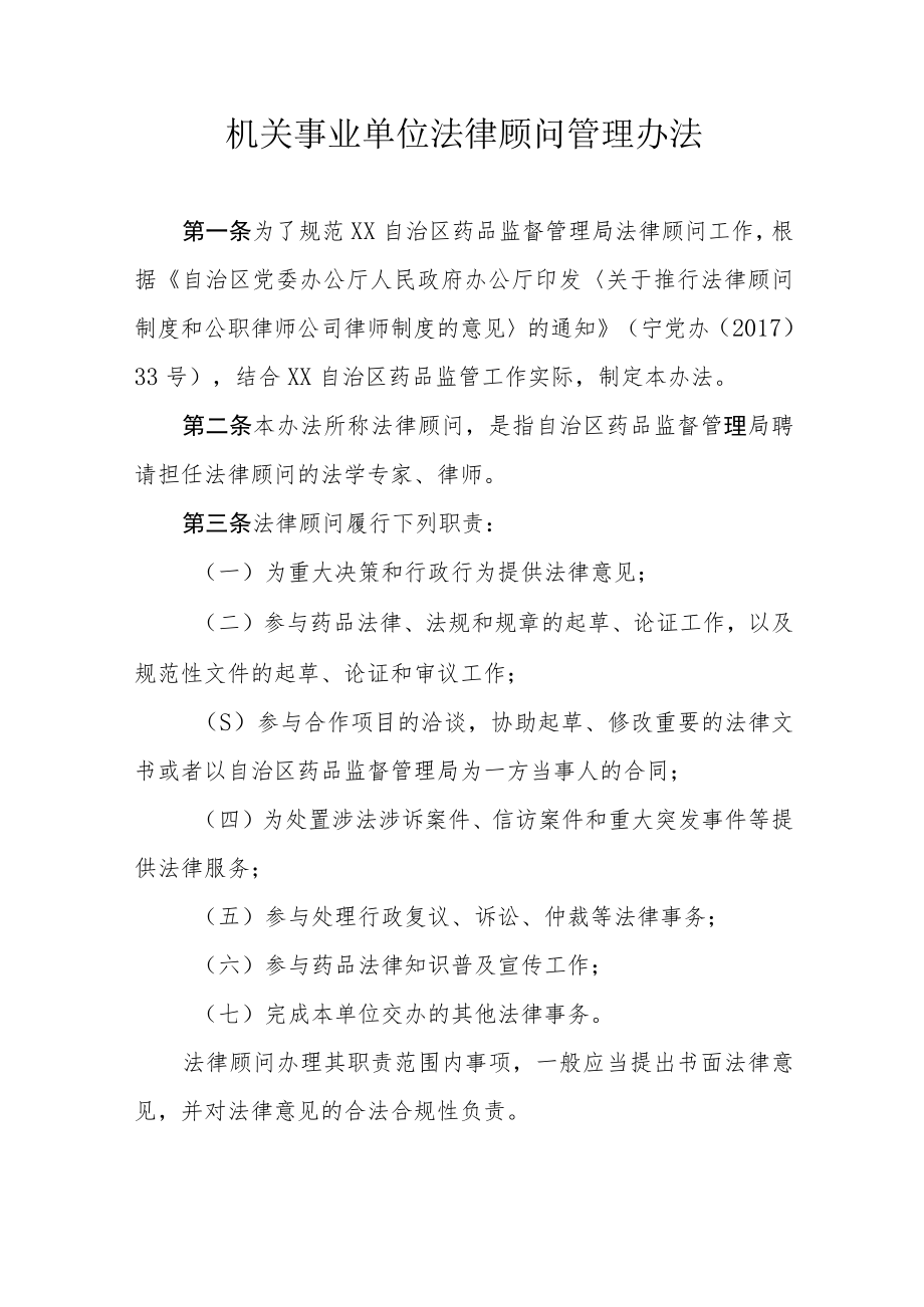 机关事业单位法律顾问管理办法.docx_第1页