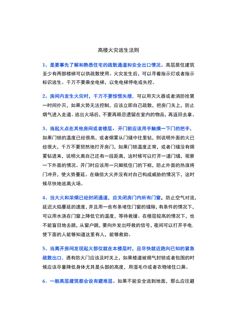 高楼火灾逃生法则.docx_第1页