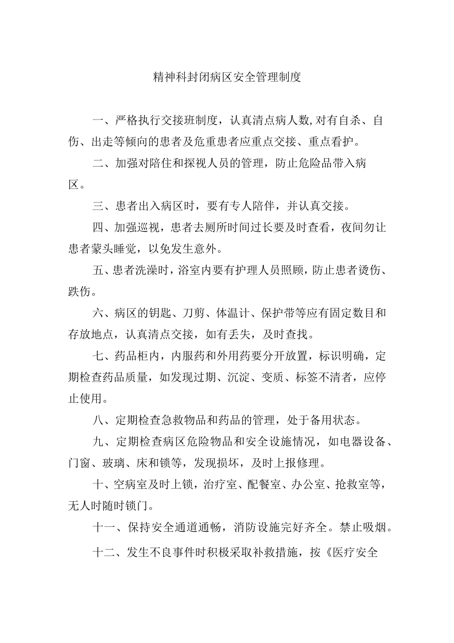 精神科封闭病区安全管理制度.docx_第1页