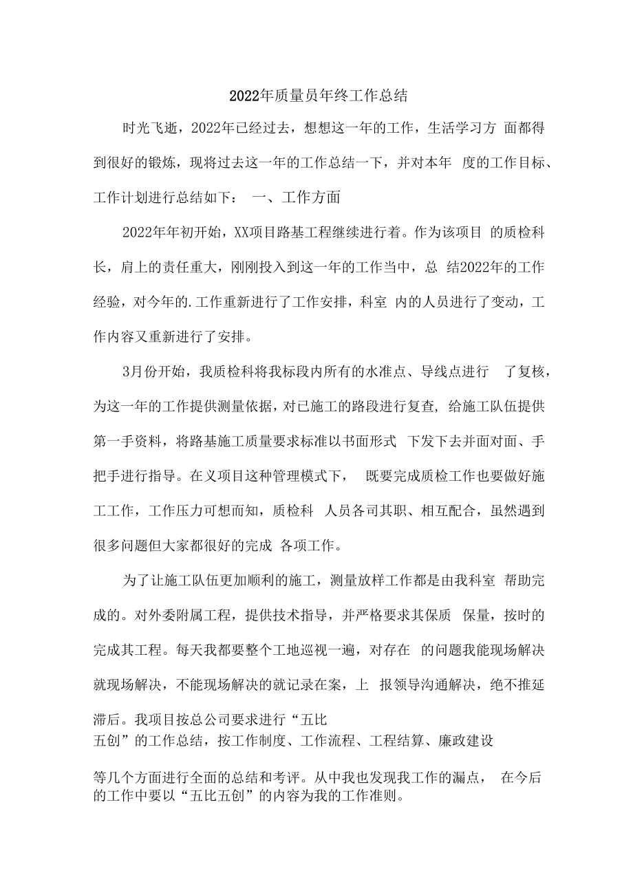 2022年质量员年终工作总结 (汇编4份).docx_第1页