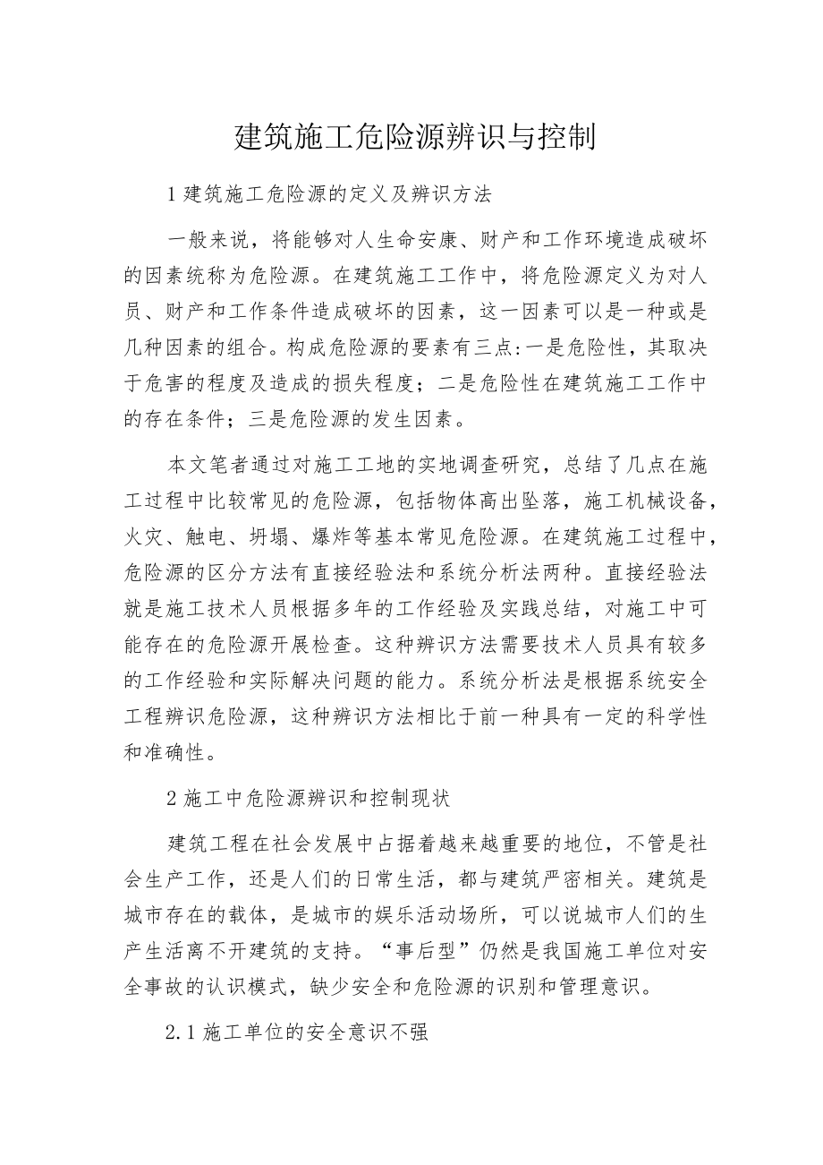 建筑施工危险源辨识与控制.docx_第1页