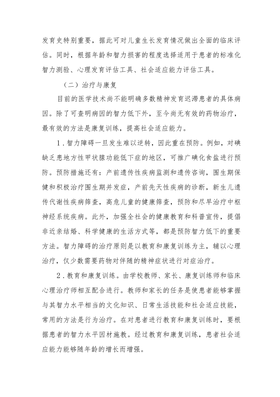 精神卫生防治指南——精神发育迟滞伴发精神障碍.docx_第2页