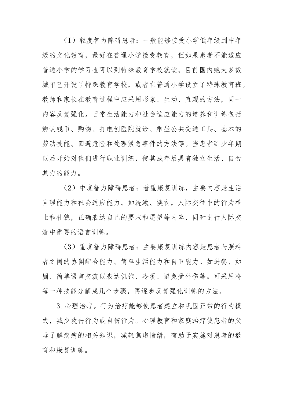 精神卫生防治指南——精神发育迟滞伴发精神障碍.docx_第3页