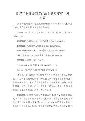 爱泽工业部分到货产品专题及库存 ——风机篇.docx