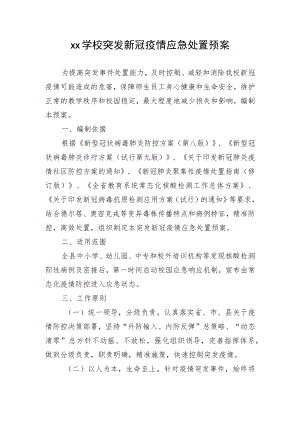 xx学校突发新冠疫情应急处置预案.docx