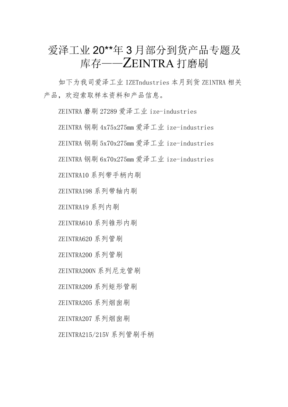 爱泽工业20--年3月部分到货产品专题及库存——ZEINTRA打磨刷.docx_第1页