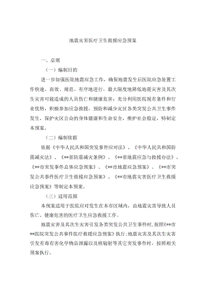 地震灾害医疗卫生救援应急预案.docx