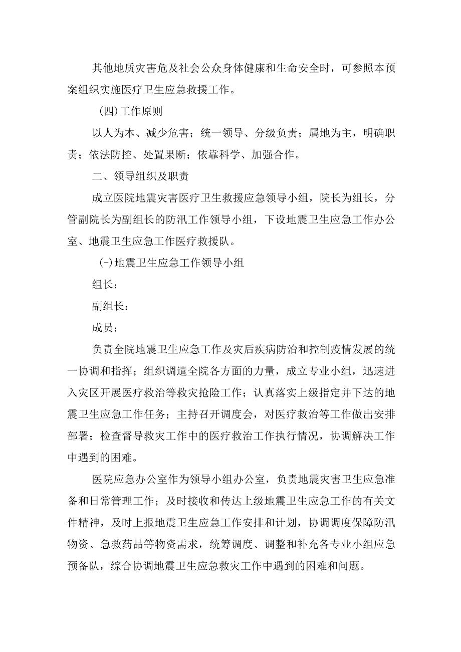 地震灾害医疗卫生救援应急预案.docx_第2页