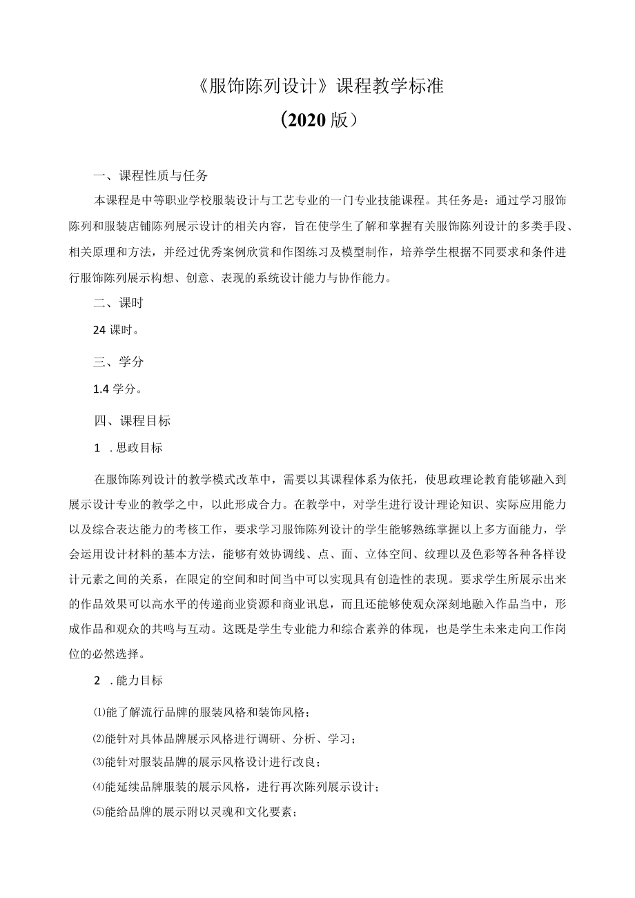 《服饰陈列设计》课程教学标准.docx_第1页