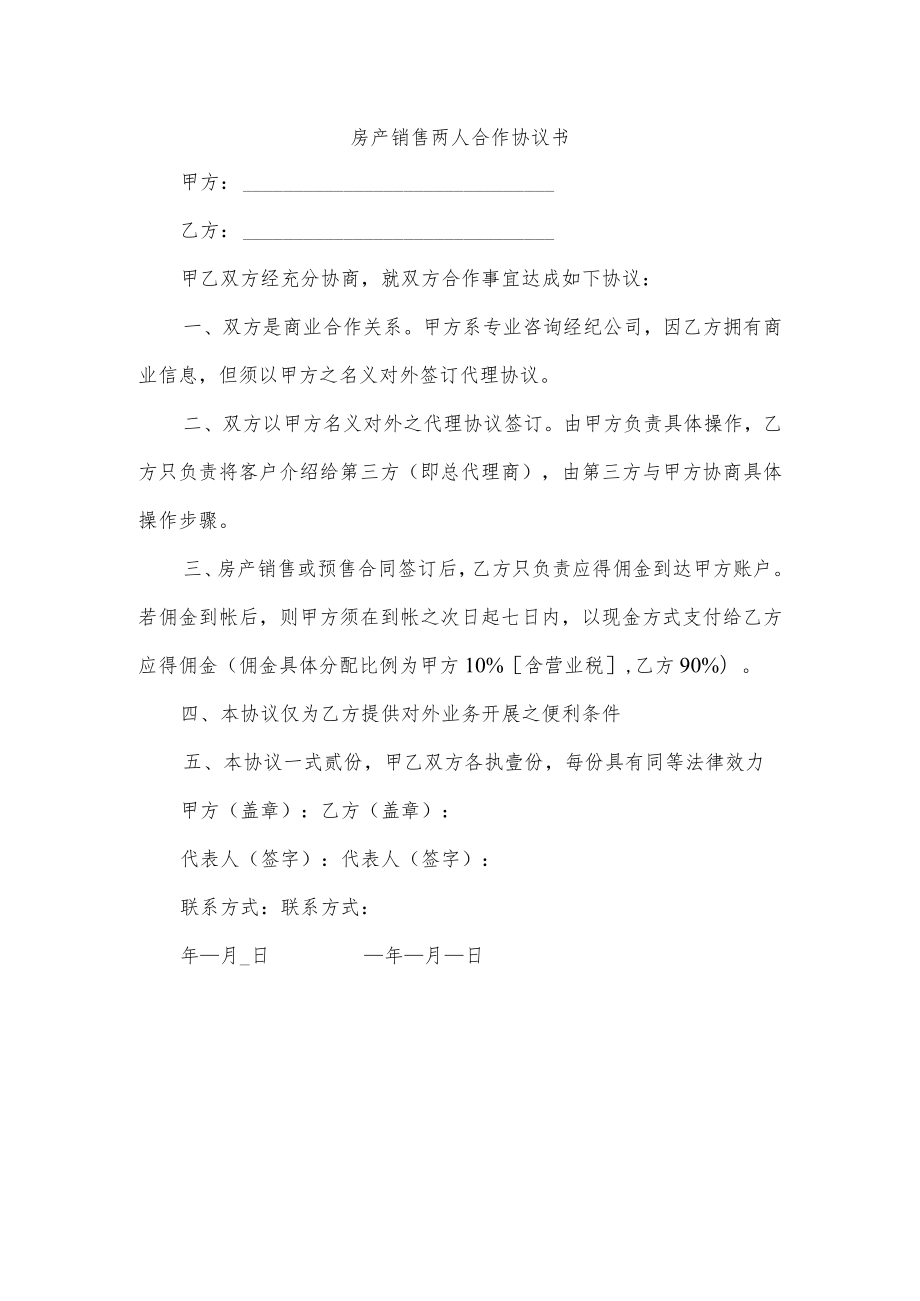 房产销售两人合作协议书.docx_第1页