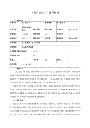 《无人机技术》课程标准.docx